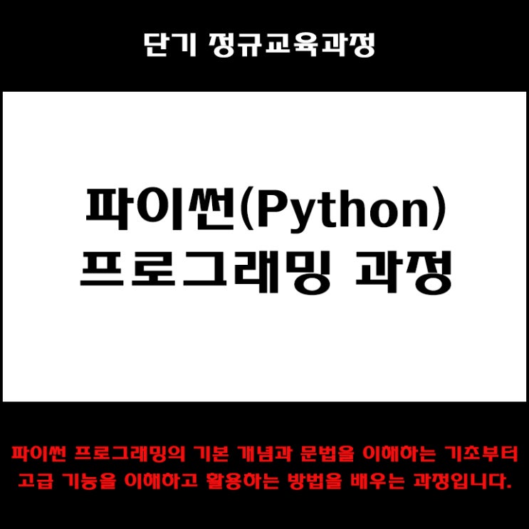  파이썬(Python) 프로그래밍 컴퓨터 학원, KG에듀원 아이티뱅크