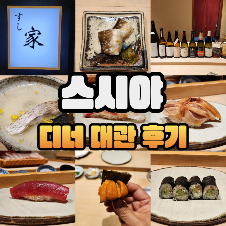  분당 스시야 디너 대관 후기