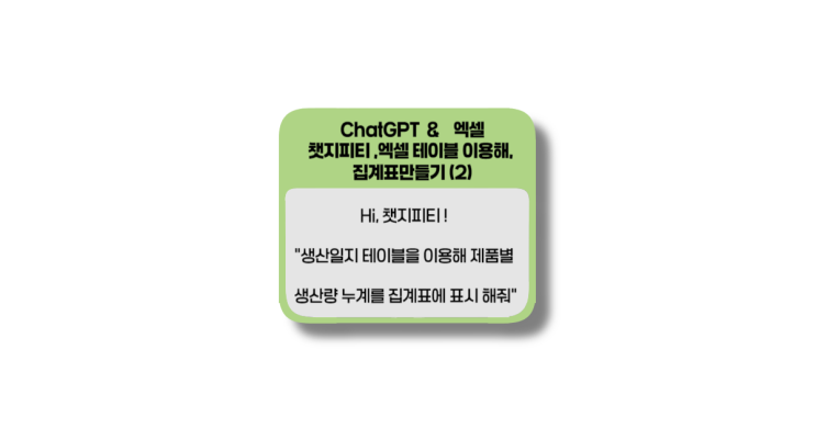  챗지피티, 1년간 작성한 엑셀 생산일지를 이용한 집계표 작성(2)