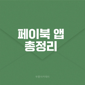 페이북 ISP 앱 설치와 활용법 알아보기