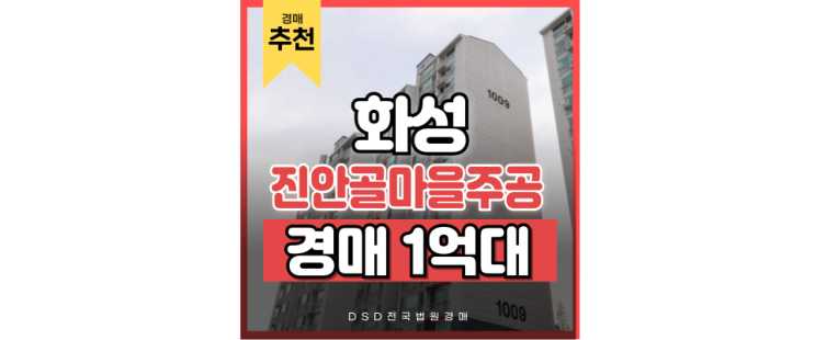 화성아파트경매 진안골마을주공 경매 이점 분석 화성아파트경매 진안골마을주공 경매 이점 분석