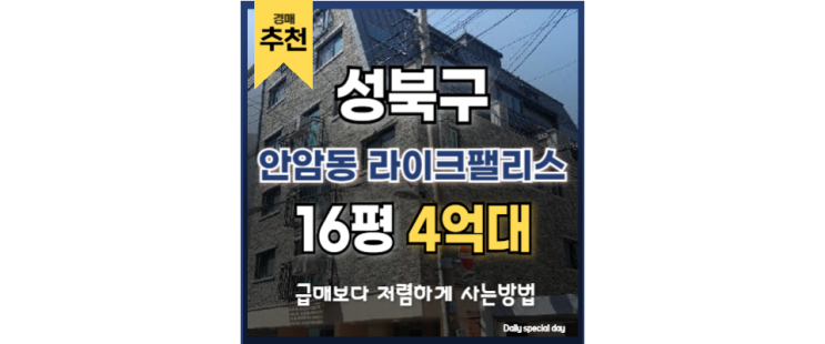 성북구빌라경매 안암동 라이크팰리스 신설동역 성북구빌라경매 안암동 라이크팰리스 신설동역