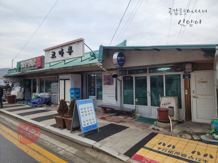 강원도 평창 맛집 식객 <b>허영만 백반기행</b> 고마루식당