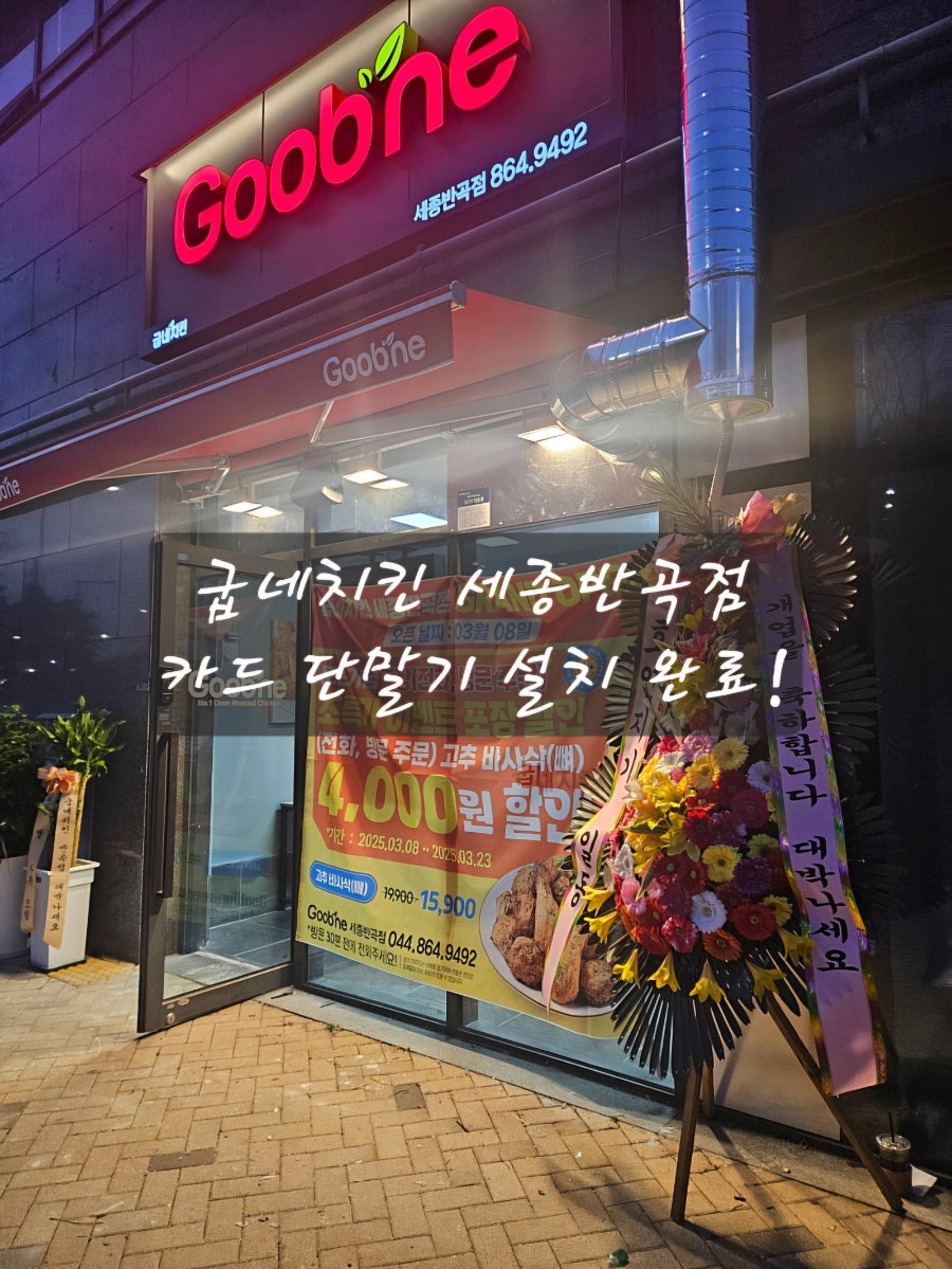 굽네치킨 세종반곡점 사진 1