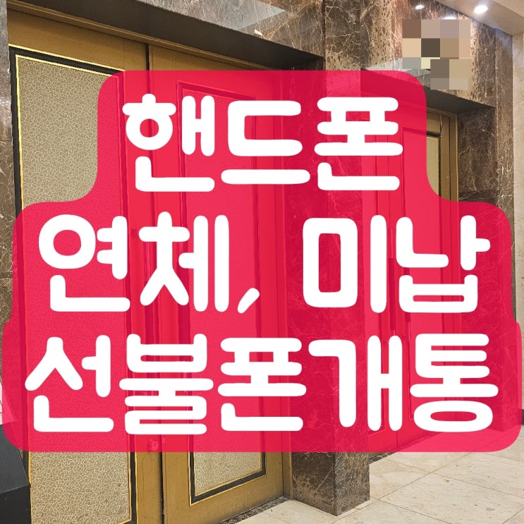  핸드폰 연체 미납 선불폰 개통하기