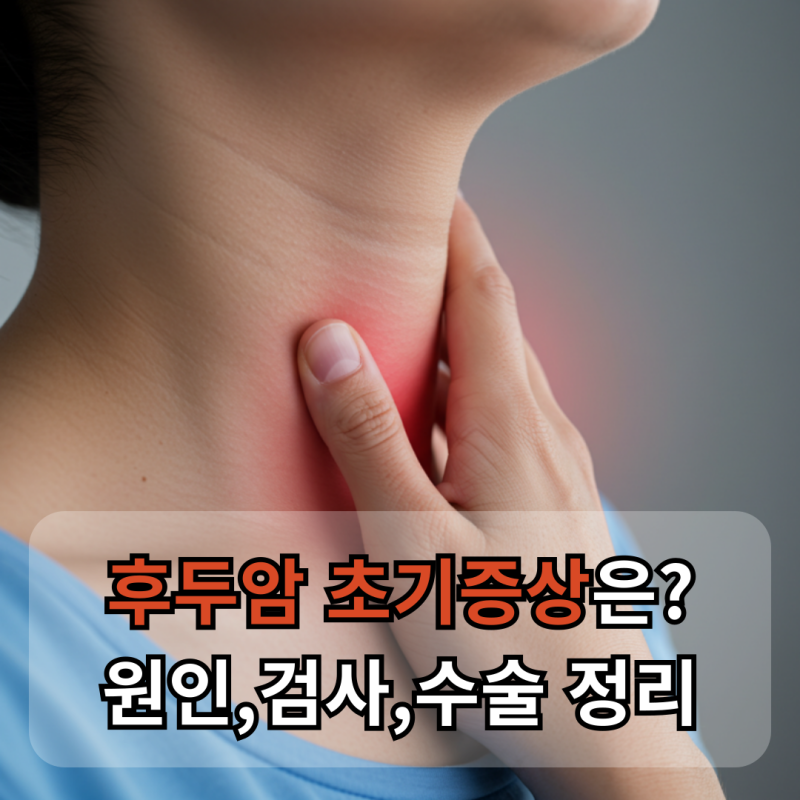 후두암 초기증상부터 원인까지! 검사 및 수술 방법 총정리