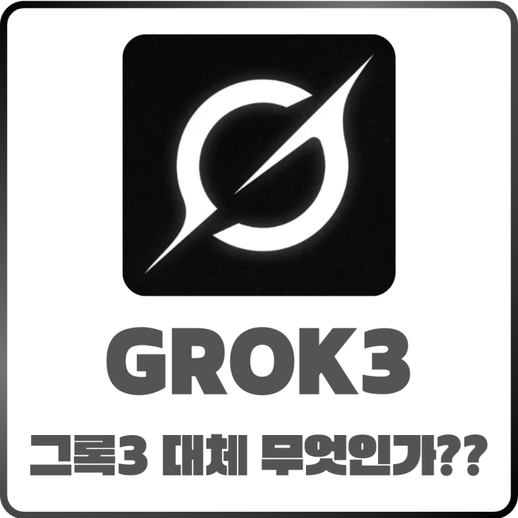  그록3이란? 사용법부터 금액까지 한눈에 알아보기