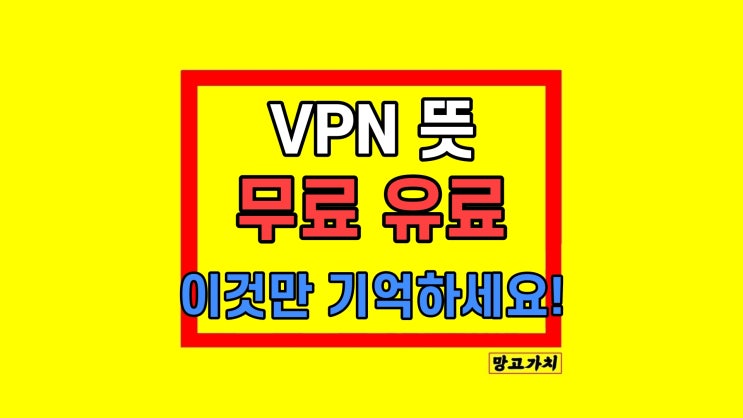컴퓨터 VPN 뜻 우회 추천 무료 유료 차이 컴퓨터 VPN 뜻 우회 추천 무료 유료 차이
