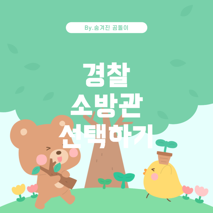  경찰과 소방관, 내게 맞는 직업은 무엇일까?
