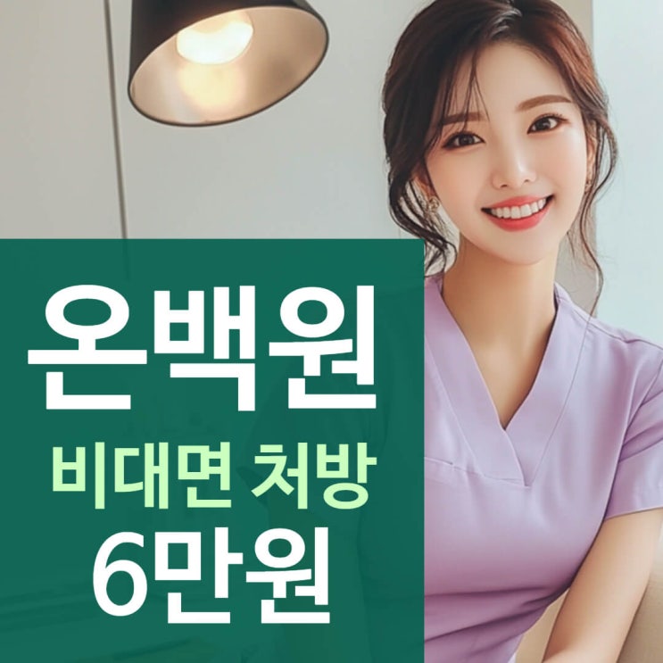  온백원 취급 한의원의 가격 공개