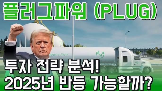 Plug Power (PLUG) 투자 전략 분석! 2025년 반등 가능할까? (트럼프 리스크 & 수소 플랜트 전망) Plug Power (PLUG) 투자 전략 분석! 2025년 반등 가능할까? (트럼프 리스크 & 수소 플랜트 전망)