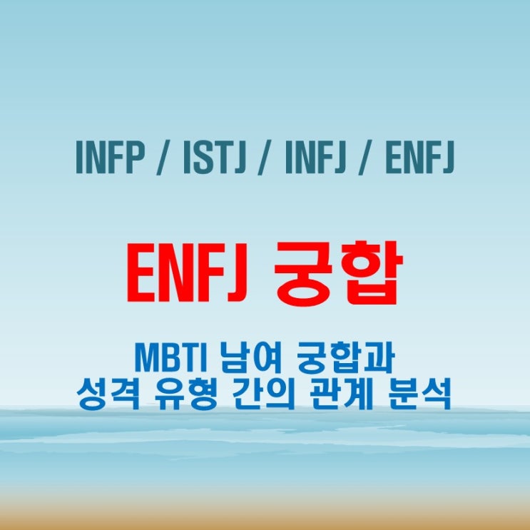  ENFJ 와 INFP ISTJ INFJ ENFJ 여자 남자 궁합 완벽 정리