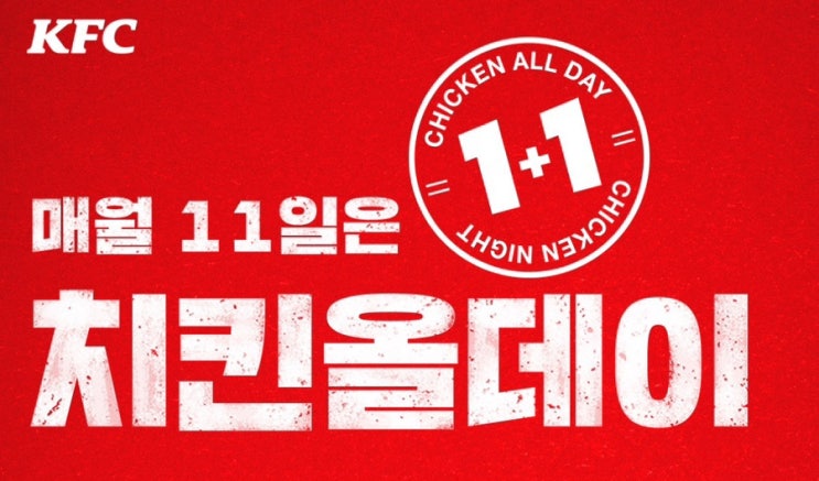  3월 KFC 할인과 행사정보 정리 / 3월 11일 치킨 1+1 치킨 올데이