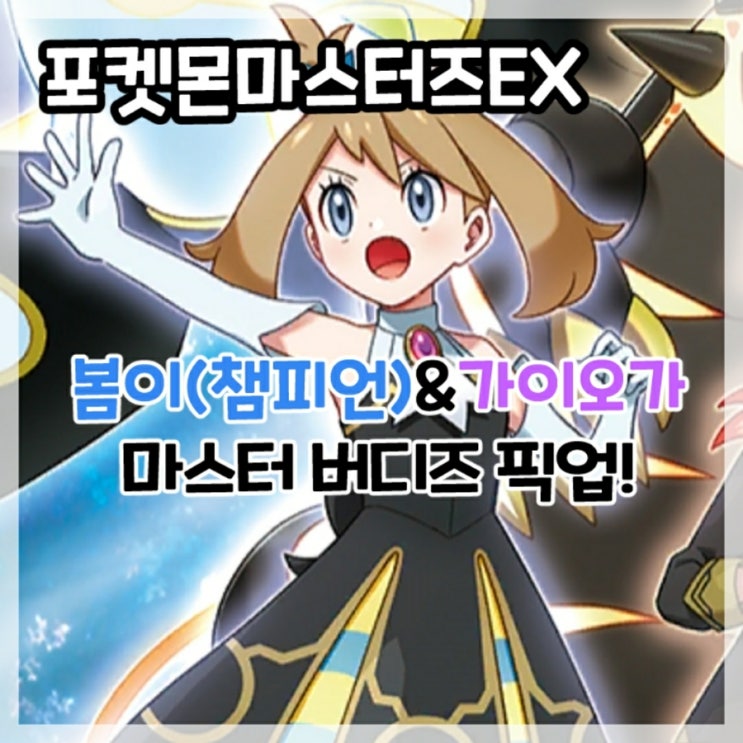  포켓몬마스터즈EX-봄이(챔피언)&가이오가 마스터 버디즈 픽업!