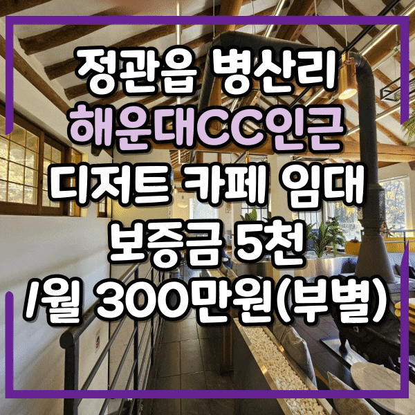  부산 정관 병산마을 인근 디저트카페 임대,  해운대CC, 시설 그대로 양도양수 가능합니다. 정관읍 병산리 상가임대
