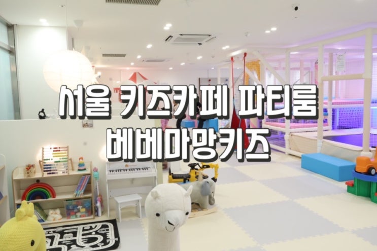  [서울 마포구] 베베마망키즈 키즈카페 대관해서 다녀왔어요.