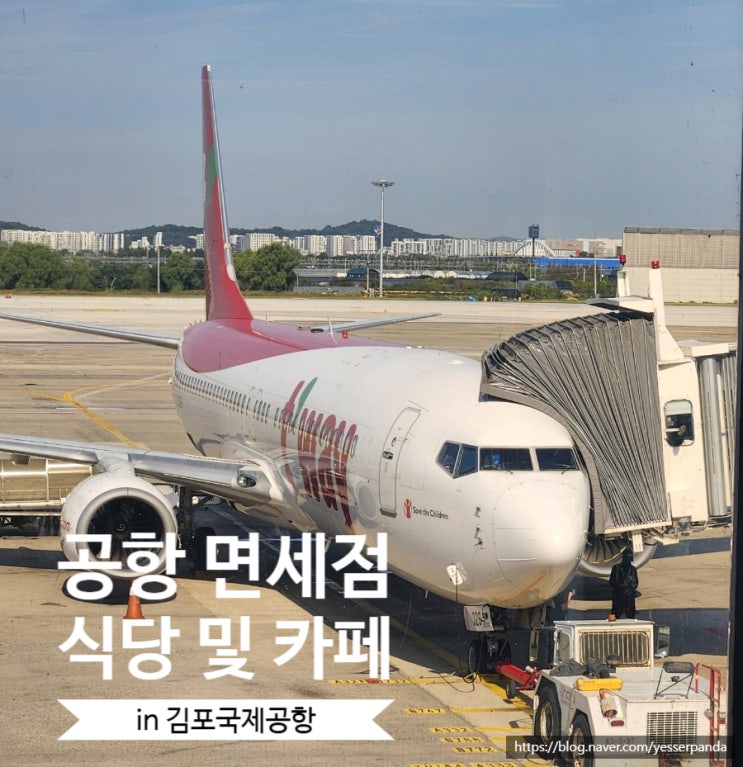  김포국제공항 면세점 식당 및 카페 먹거리 총정리