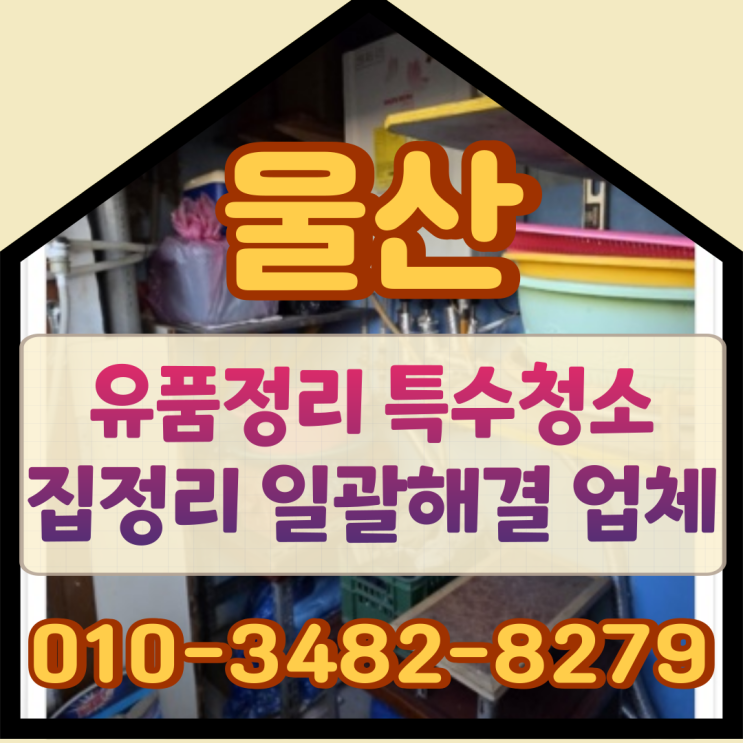 울산유품정리 특수청소 집정리 일괄해결 업체