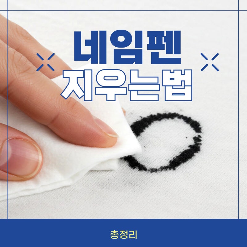 네임펜 지우는법 지우기 방법 총정리