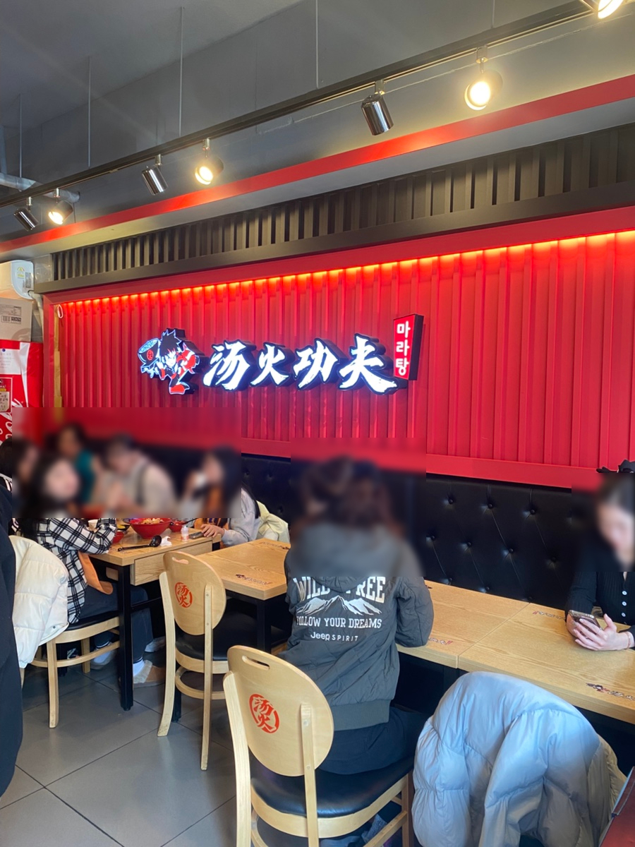 탕화쿵푸마라탕 본오점 사진 6