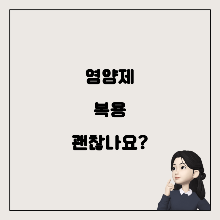  영양제, 이대로 복용해도 괜찮을까요?