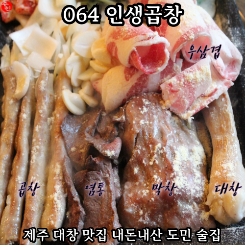 제주 대창 맛집 이도이동 곱창 술집 064인생곱창