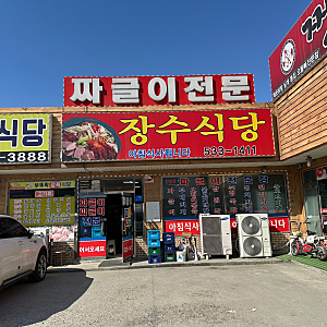 아산시 인주면 짜글이 전문점 장수식당 방문기
