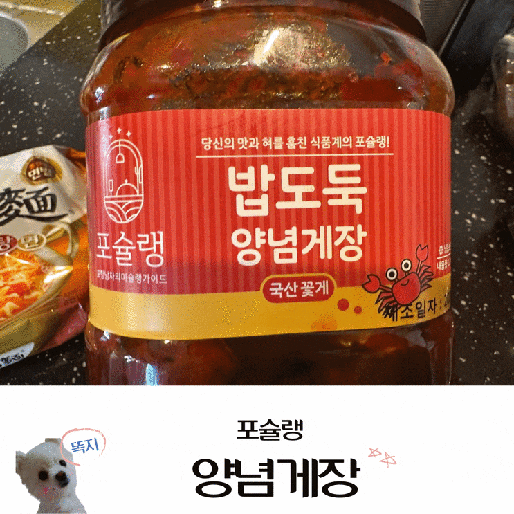  입맛 없을 때 양념게장, 라면과도 찰떡 (feat.포슐랭)