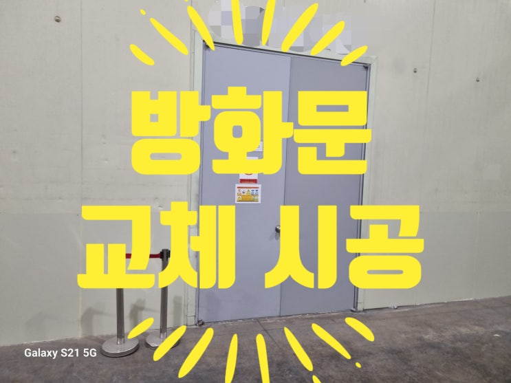  방화문 수리 교체 시공 보수 전문 업체