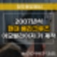 모충동 열쇠 수리공 2007년식 베라크루즈 분실 자동차키 제작 & 복사 Expert!