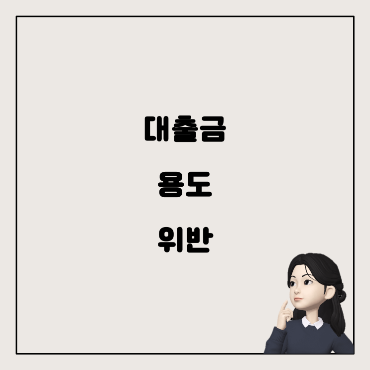  대출금의 용도 외 사용: 가능한 문제점과 리스크