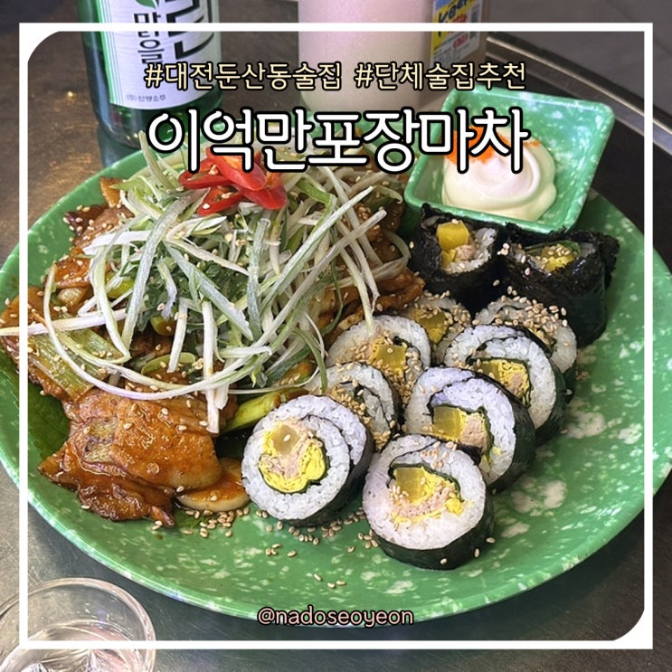  대전 둔산동 술집 추천 이억만포장마차