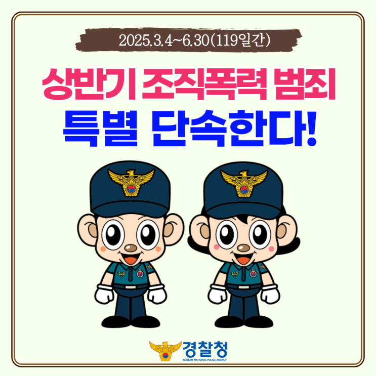조직폭력배 꼼짝 마! 상반기 조직폭력 범죄 특별단속 실시