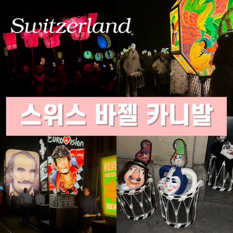  유럽 3대 카니발 - 2025 스위스 바젤 파스나흐트(Fasnacht) 새벽 4시 개막식 일정 위치