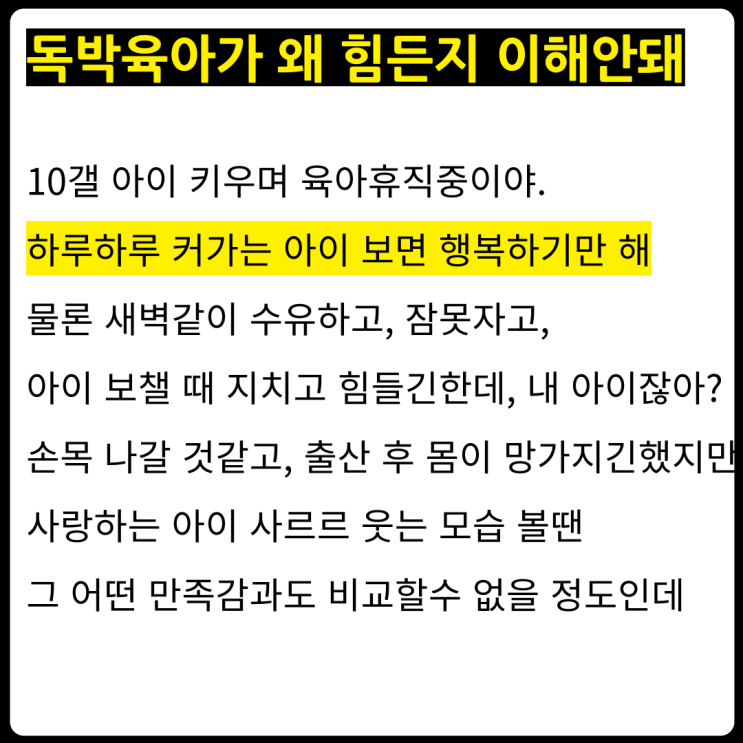  독박육아 행복하다는 사람