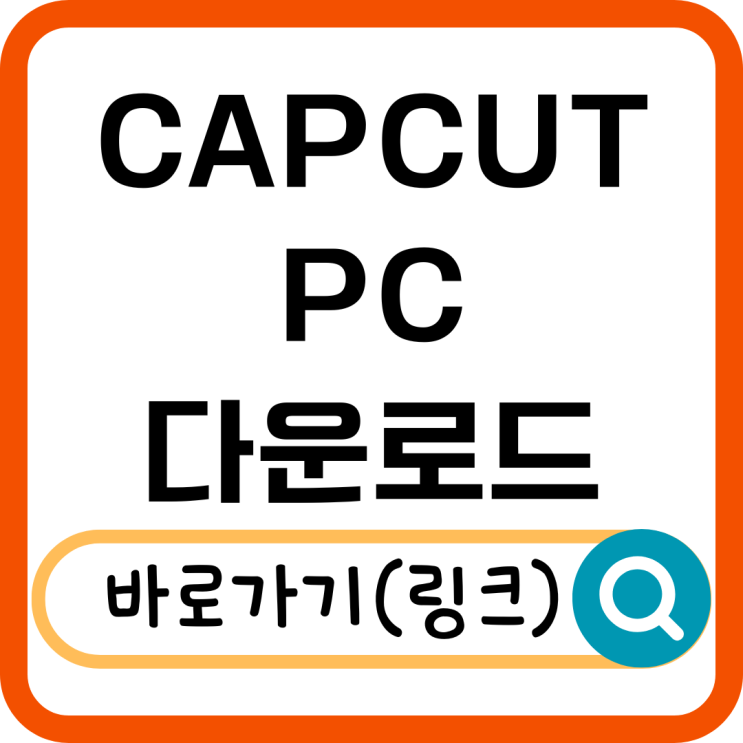  CAPCUT PC 다운로드 사용법 총정리, 쉽고 빠른 설치 가이드!
