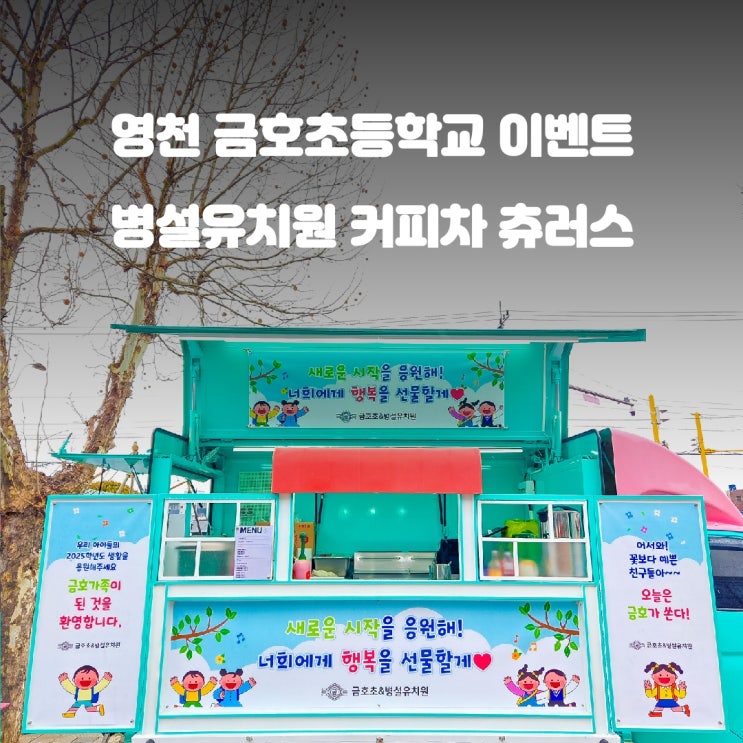  영천 금호초등학교 이야기 : 초등학교 커피차