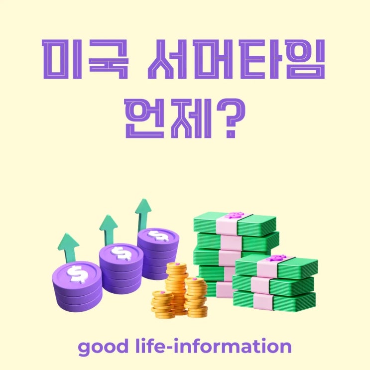 미국 서머타임 D-Day 미국 주식 시장 변동성 주의보 발령 투자 전략 긴급 수정! 미국 서머타임 D-Day 미국 주식 시장 변동성 주의보 발령 투자 전략 긴급 수정!