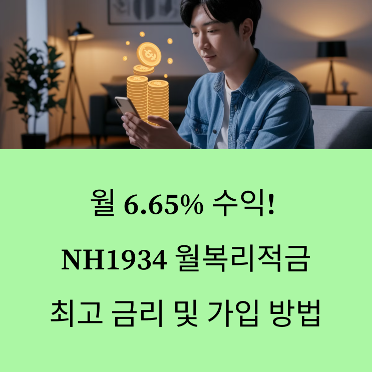  NH농협은행 NH1934 월복리적금 리뷰, 청년을 위한 최고 금리 및 가입 방법 안내