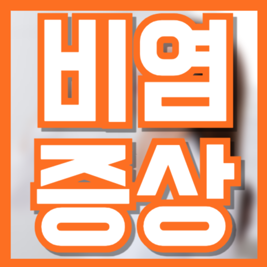  비염 증상 감기와 다르다!? 어떻게 해결해야 할까?