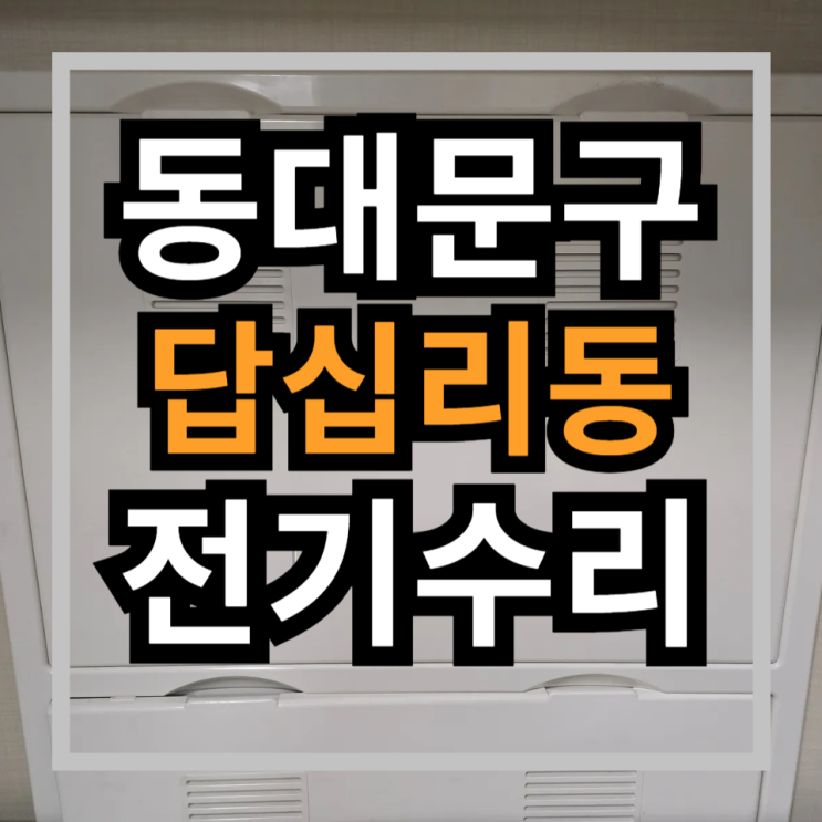 [답십리 래미안위브] 누전차단기안올라감 전기작업 누전수리 차단기내려감 동대문구전기수리