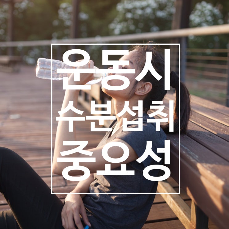  [탄현 헬스] 운동 시 수분 섭취의 중요성! 레디바디 탄현점과 함께 알아보아요