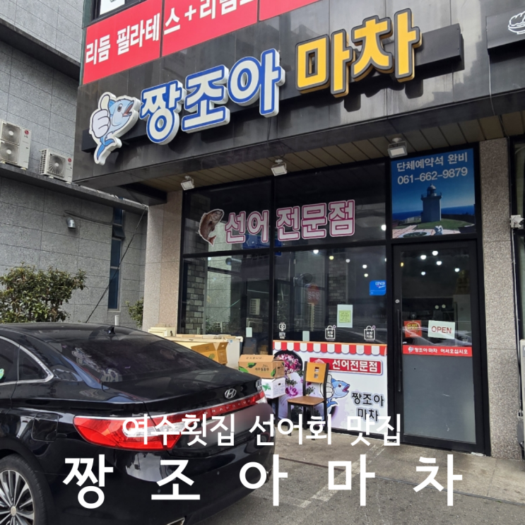  여수횟집 여수선어회 맛집 짱조아마차 회포장 후기