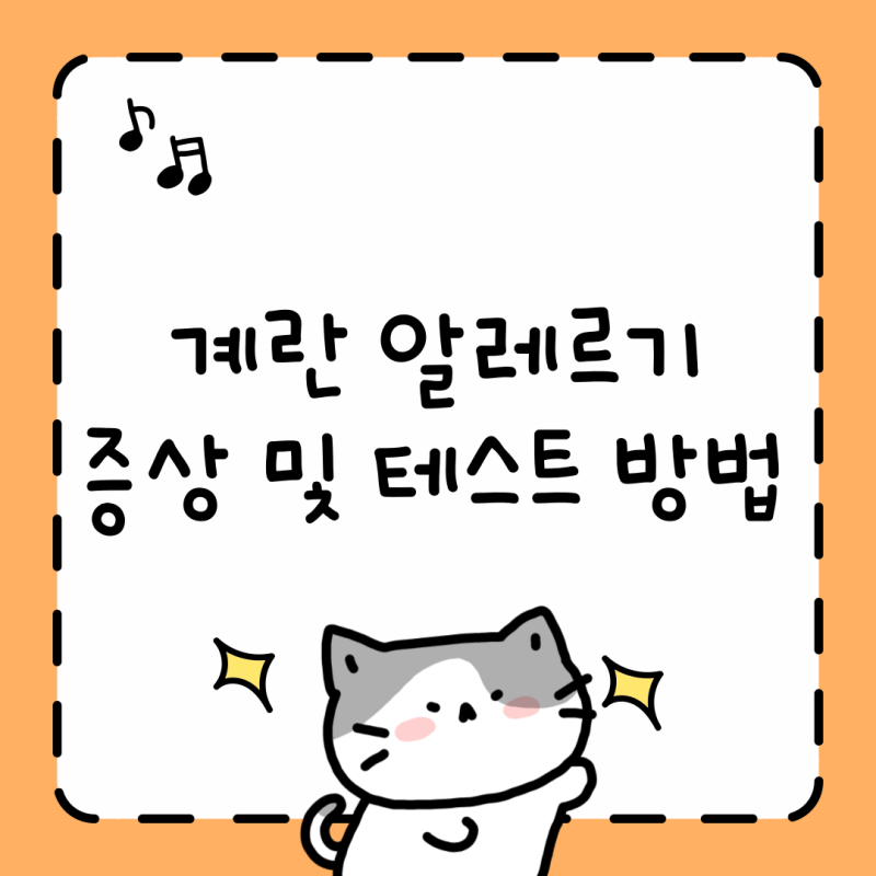 계란 알레르기 증상과 테스트 방법