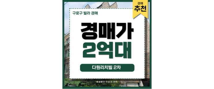 구로구빌라경매 다원리치빌 2차 GTX-B 호재 역세권 구로구빌라경매 다원리치빌 2차 GTX-B 호재 역세권
