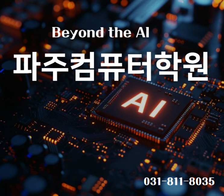  금촌/운정/파주컴퓨터학원 AI시대 맞춤 교육과정 알아봐요