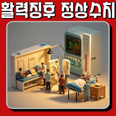맥박, 혈압, 호흡, 체온… 활력징후 측정법 제대로 알고 가자!