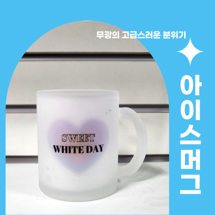  부드러우면서 고급스러운 무광의 매력, 아이스 머그
