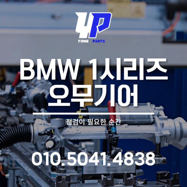  BMW 1시리즈 오무기어 점검이 필요한 순간
