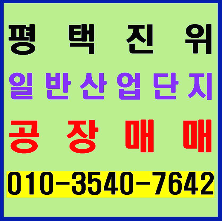  평택 진위 산업단지 내 사거리 코너 사옥형 공장 매매